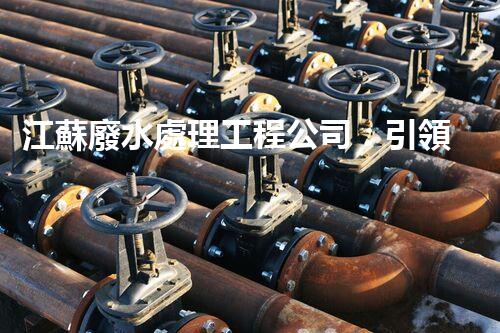 江蘇廢水處理工程公司：引領(lǐng)綠色科技的新時(shí)代？